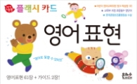 아기지능방 플래시카드 영어표현